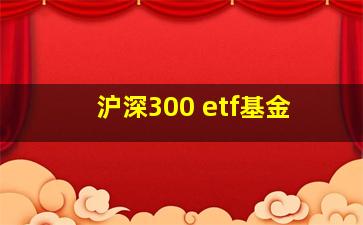 沪深300 etf基金